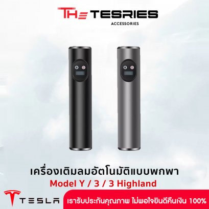 เครื่องเติมลมอัตโนมัติแบบพกพา สำหรับ Tesla ทุก Model