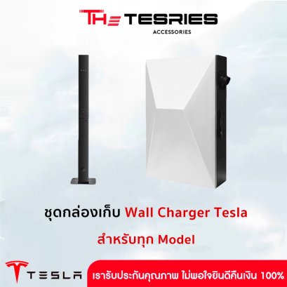 Tesla ชุดตู้เก็บ Wall Charger วัสดุแข็งแรง สำหรับ Tesla ทุก Model
