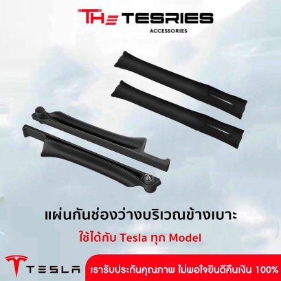 Tesla แผ่นกันช่องว่างบริเวณข้างเบาะ สำหรับ Tesla ทุก Model วัสดุกลมกลืนกับตัวรถ ป้องกันสิ่งของตกได้อย่างดีเยี่ยม The Tesries