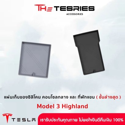 Tesla แผ่นเก็บของซิลิโคน สำหรับ Tesla Model 3 Highland คอนโซลกลาง / ที่พักแขน (ชั้นล่างสุด) วัสดุพรีเมี่ยม มีระดับ น่าใช้