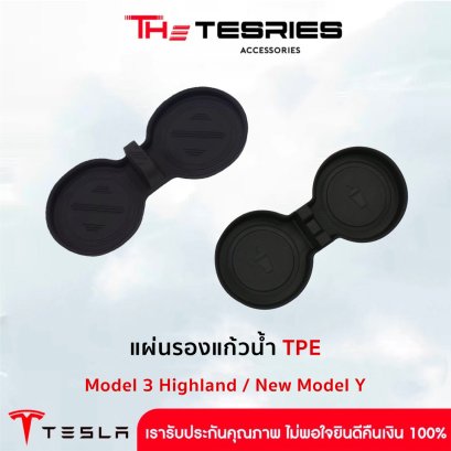 แผ่นรองแก้วน้ำ TPE ภายในรถ สำหรับ Tesla Model 3 Highland/New Model Y Juniper กันคราบน้ำได้อย่างดีเยี่ยม