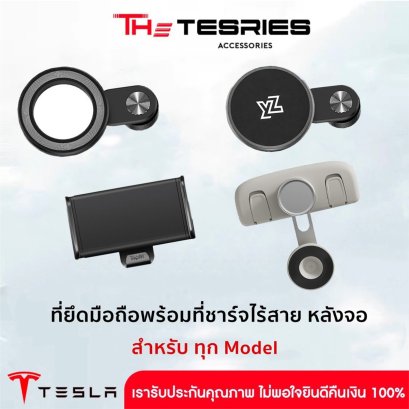 Tesla ที่ยึดมือถือพร้อมที่ชาร์จไร้สายหลังจอ ที่ยึดแท็บแล็ต สำหรับ Tesla ทุก Model ไม่มีหล่น