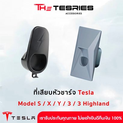 ที่เสียบหัวชาร์จ สำหรับ Tesla ทุก Model