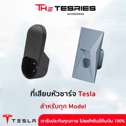 ที่เสียบหัวชาร์จ สำหรับ Tesla ทุก Model