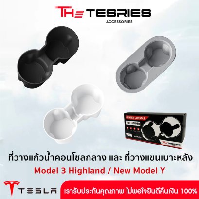 ที่วางแก้วน้ำ คอนโซลกลาง/ที่วางแขนเบาะหลัง สำหรับ Tesla Model 3 Highland/New Model Y Juniper ออกแบบได้พบดีลงตัวกับรถ