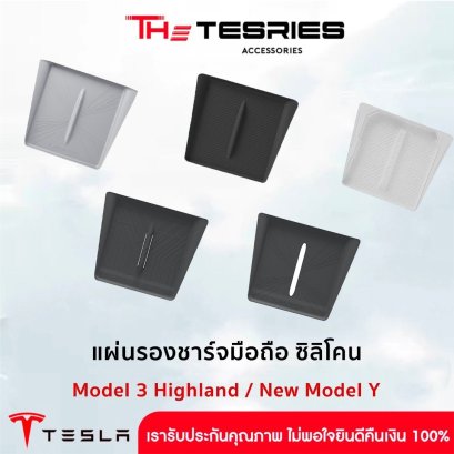 Tesla แผ่นรองชาร์จมือถือ ซิลิโคน สำหรับ Tesla Model 3 Highland/3 Standard/Y Juniper วัสดุคุณภาพช่วยเพิ่มความสวยงามให้กับตัวรถเดิม