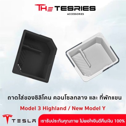 Tesla ถาดใส่ของซิลิโคน คอนโซลกลาง ที่พักแขน สำหรับ Model 3 Highland/3 Standard/Y Juniper คุณภาพระดับพรีเมี่ยม ออกแบบตรงรุ่นที่สุด