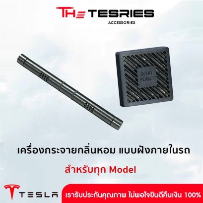 Tesla เครื่องกระจายกลิ่นหอม แบบฝังภายในรถ สำหรับ Tesla ทุก Model น้ำหอมติดรถยนต์ กลิ่นหอมยาวนาน