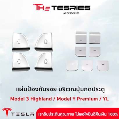 Tesla แผ่นป้องกันรอยบริเวณปุ่มกดประตู สำหรับ Model 3 Highland/3 Standard/Y Juniper