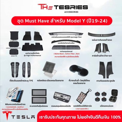 Tesla ชุดรวมอุปกรณ์ Must Have สำหรับ Tesla Model Y (ปี 2019-2024)