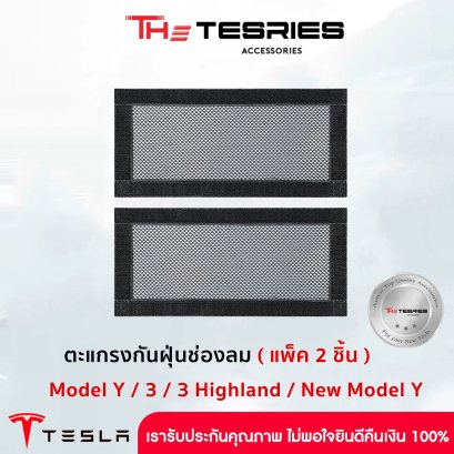 ตะแกรงกันฝุ่นช่องลม (แพ็ค 2 ชิ้น) สำหรับ Tesla Model Y / 3 Highland / New Model Y Juniper