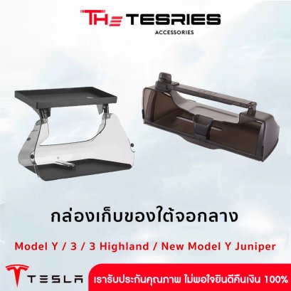 Tesla ชุดกล่องเก็บของใต้จอ สำหรับ Model Y(ปี19-24)/Model 3(ปี19-23)/3 Highland/New Model Y Juniper เปิด-ปิดได้ พร้อมแผ่นยางซิลิโคนกันกระแทก