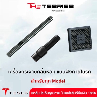 Tesla เครื่องกระจายกลิ่นหอม แบบฝังภายในรถ สำหรับ Tesla ทุก Model น้ำหอมติดรถยนต์ กลิ่นหอมยาวนาน