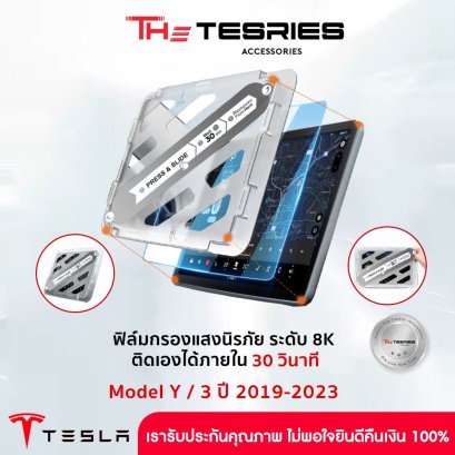 ฟิล์มกระจกนิรภัย สำหรับ Tesla Model Y/3ปี19-23