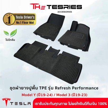 ชุดผ้ายางปูพื้น TPE รุ่น Refresh Performance สำหรับ Tesla Model Y(ปี19-24)/Model 3(ปี19-23) ไร้กลิ่น