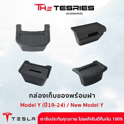 Tesla กล่องเก็บของพร้อมฝา สำหรับ Tesla Model Y/New Model Y / Y(L)