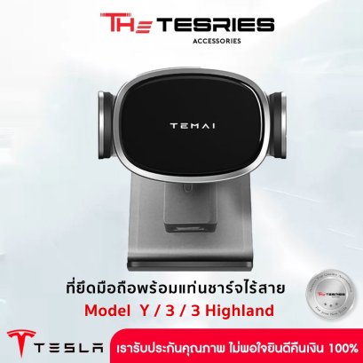 Tesla ที่ยึดมือถือพร้อมแท่นชาร์จในตัว สำหรับ Model Y/3/3 Highland