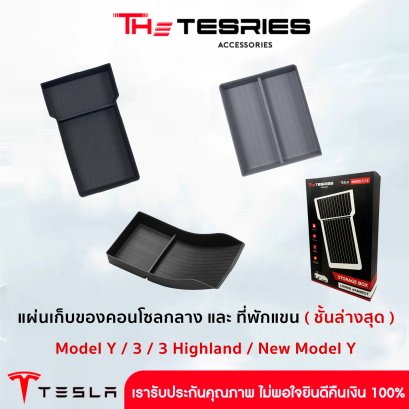 แผ่นเก็บของคอนโซลกลางและที่พักแขน(ชั้นล่างสุด) TPE สำหรับ Model Y / 3 / 3 Highland / New Model Y Juniper