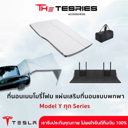 The Camp ที่นอนเมมโมรี่โฟมแบบพกพา แบบ Tescamp แผ่นเสริมที่นอนแบบพกพา สำหรับ Tesla Model Y(ปี19-24)/New Model Y Juniper