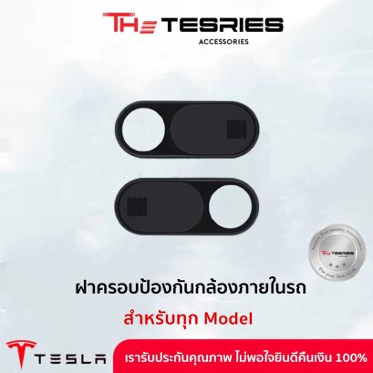 Tesla  ฝาครอบกล้องเพื่อความเป็นส่วนตัวภายในรถ สำหรับ Tesla ทุก Model