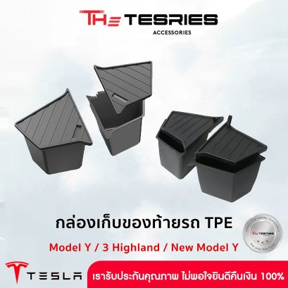 กล่องเก็บของท้ายรถ TPE สำหรับ Tesla Model Y(ปี19-24)/3 Highland/New Model Y Juniper ใส่ได้พอดีกับส่วนท้ายรถ ทำให้ไม่มีเสียงขณะขับรถ