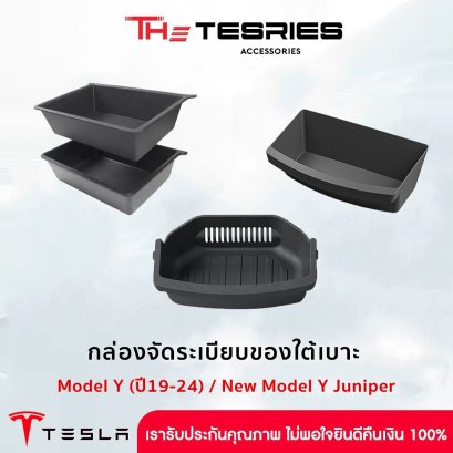 Tesla กล่องจัดระเบียบของใต้เบาะ (2 แพ็ค) สำหรับ Model Y(ปี19-24)/New Model Y Juniper/YL