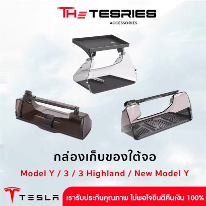Tesla ชุดกล่องเก็บของใต้จอ สำหรับ Model Y(ปี19-24)/Model 3(ปี19-23)/3 Highland/New Model Y Juniper เปิด-ปิดได้ พร้อมแผ่นยางซิลิโคนกันกระแทก