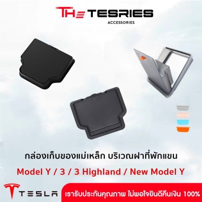 กล่องเก็บของแม่เหล็ก บริเวณฝาที่พักแขน สำหรับ Tesla Model Y(ปี19-24)/3/3 Highland/New Model Y Juniper คุณภาพที่คัดสรรจาก The Tesries