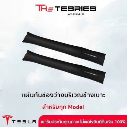 Tesla แผ่นกันช่องว่างบริเวณข้างเบาะ สำหรับ Tesla ทุก Model วัสดุกลมกลืนกับตัวรถ ป้องกันสิ่งของตกได้อย่างดีเยี่ยม The Tesries