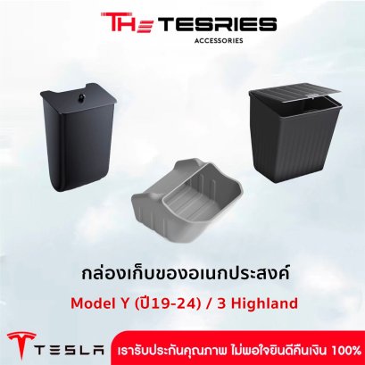 กล่องเก็บของอเนกประสงค์ ถังขยะ ที่ใส่ของใต้จอหลัง Model Y(ปี19-24)/3 Highland ติดตั้งง่าย ใช้งานสะดวก