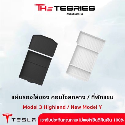 แผ่นเก็บของคอนโซลกลางและที่พักแขน(ชั้นล่างสุด) ซิลิโคน สำหรับ Tesla Model 3 Highland/New Model Y Juniper