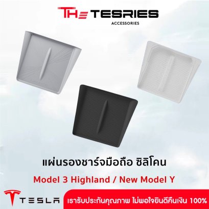 แผ่นรองชาร์จมือถือ ซิลิโคน สำหรับ Tesla Model 3 Highland/New Model Y Juniper วัสดุคุณภาพช่วยเพิ่มความสวยงามให้กับตัวรถเดิม