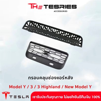 Rear air conditioning flow vent grille protective cover for Tesla Model Y/3/3 Highland/New Model Y Juniper