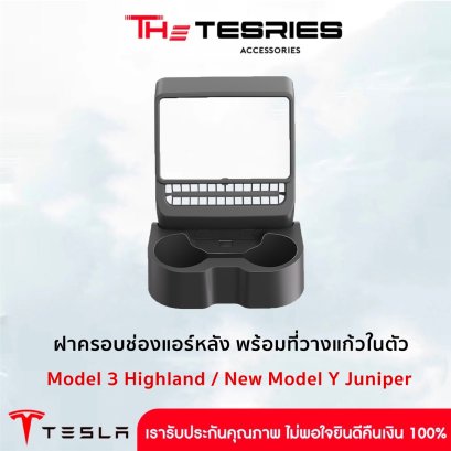 Tesla กรอบคลุมช่องแอร์หลัง พร้อมที่วางแก้วน้ำในตัว สำหรับ Tesla Model 3 Highland/New Model Y Juniper