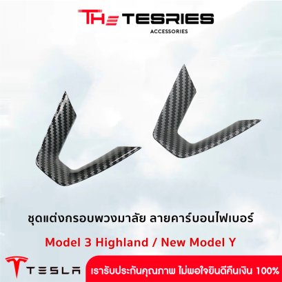 ชุดแต่งกรอบพวงมาลัย ลาย Carbon Fiber สำหรับ Model 3 Highland/New Model Y Juniper