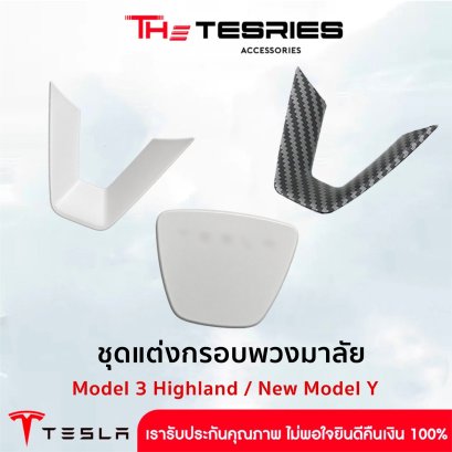 Tesla ชุดแต่งกรอบพวงมาลัย ลาย Carbon Fiber สำหรับ Model 3 Highland/3 Standard/Y Juniper