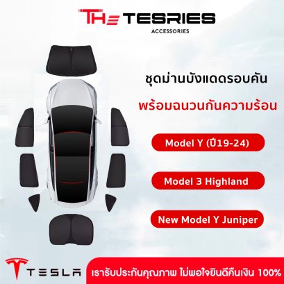 ชุดม่านบังสายตา บังแดดรอบคันรถ สำหรับ Model Y(ปี19-24)/3 Highland/New Model Y Juniper พร้อมฉนวนกันความร้อน กันแดดได้ดี ทนต่อความร้อนสูง