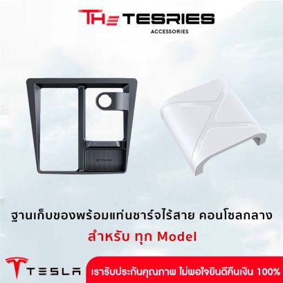 Tesla ฐานเก็บของ ที่วาง Airpods พร้อมแท่นชาร์จไร้สายบริเวณคอนโซลกลาง สำหรับ Tesla ทุกโมเดล รองรับการชาร์จทุกรุ่น