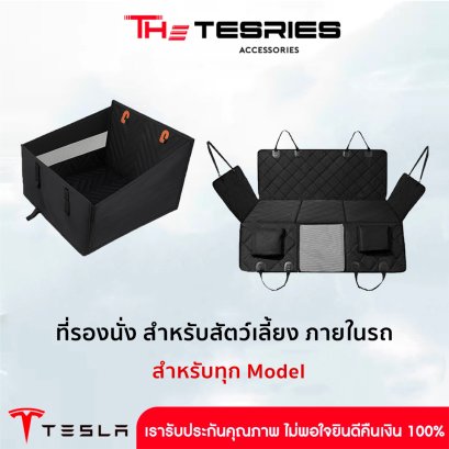 Tesla เบาะรองนั่งกันเปื้อนในรถ ที่รองนั่งสำหรับสัตว์เลี้ยง ออกแบบขนาดพอดีกับรถ Tesla โดยเฉพาะ