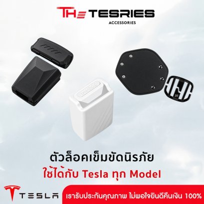 Tesla ตัวล็อคเข็มขัดนิรภัย วัสดุซิลิโคนเกรดพรีเมียม สำหรับ Tesla ทุก Model ดีไซน์พอดีรถ ไม่ทำรอยเบาะ
