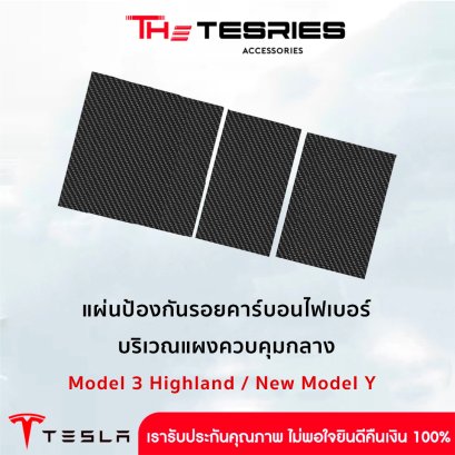 Tesla แผ่นป้องกันรอยคาร์บอนไฟเบอร์ บริเวณแผงควบคุมกลาง สำหรับ Model 3 Highland/New Model Y Juniper