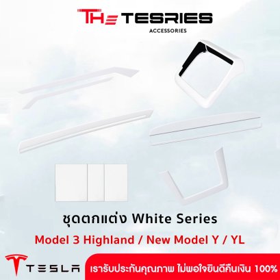 Tesla ชุดตกแต่งภายใน White Series สำหรับ Model 3 Highland / New Model Y โทนขาวพรีเมียม ยกระดับห้องโดยสาร