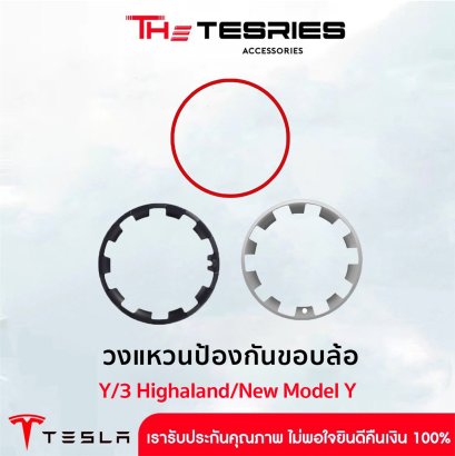 Tesla วงแหวนป้องกันขอบล้อ สำหรับ Tesla Model Y(ปี19-24)/New Model Y Juniper ขนาดล้อ 20/21 นิ้ว Rimguard ขอบป้องกันล้อแม็กเบียดฟุตบาท