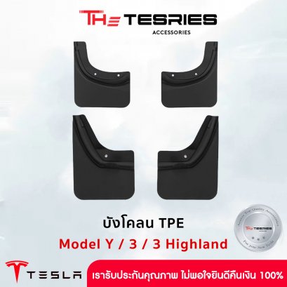 บังโคลน TPE (สีดำด้าน) สำหรับ Model Y/3/3 Highland