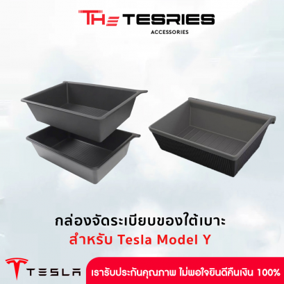 กล่องจัดระเบียบของใต้เบาะ (2 แพ็ค) สำหรับ Model Y