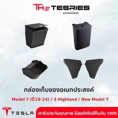 กล่องเก็บของอเนกประสงค์ ถังขยะ ที่ใส่ของใต้จอหลัง Model Y(ปี19-24)/Model 3 Highland/New Model Y Juniper ติดตั้งง่าย ใช้งานสะดวก