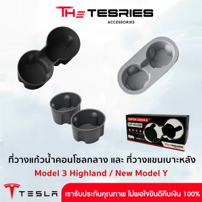Tesla ที่วางแก้วน้ำ คอนโซลกลาง/ที่วางแขนเบาะหลัง สำหรับ Tesla Model 3 Highland/3 Standard/Y Juniper ออกแบบได้พบดีลงตัวกับรถ