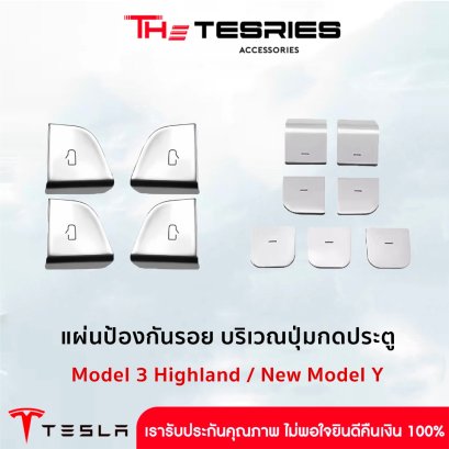 Tesla แผ่นป้องกันรอยบริเวณปุ่มกดประตู สำหรับ Model 3 Highland/New Model Y Juniper