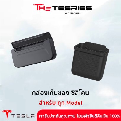 Tesla กล่องเก็บของซิลิโคน สำหรับ Tesla ทุก Model เก็บของได้ตามตำแหน่งที่ต้องการ