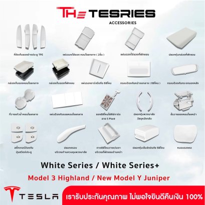 Tesla Collection White Series ตกแต่งภายในรถ Model 3 Highland/New Model Y Juniper ดีไซน์พรีเมียม